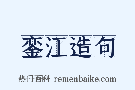銮江造句是什么意思的图片